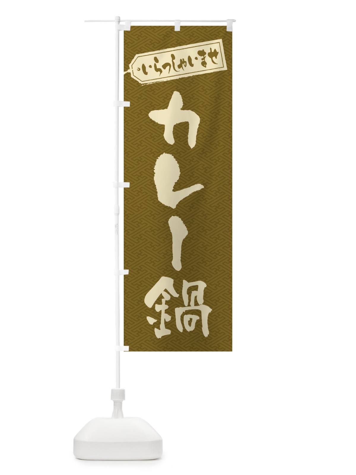 のぼり カレー鍋 のぼり旗 20TF(デザイン【B】)