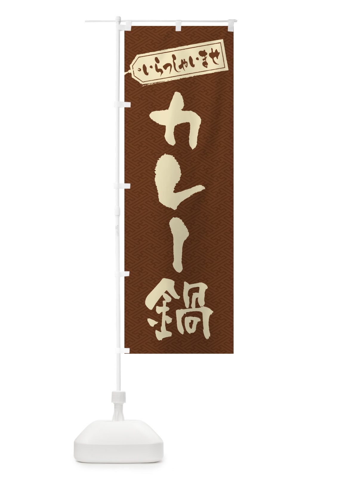 のぼり カレー鍋 のぼり旗 20TF(デザイン【C】)