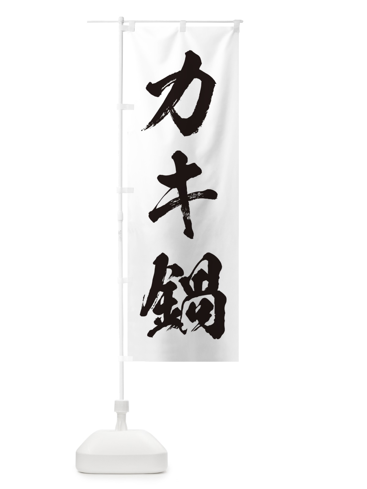 のぼり カキ鍋 のぼり旗 20TG(デザイン【A】)