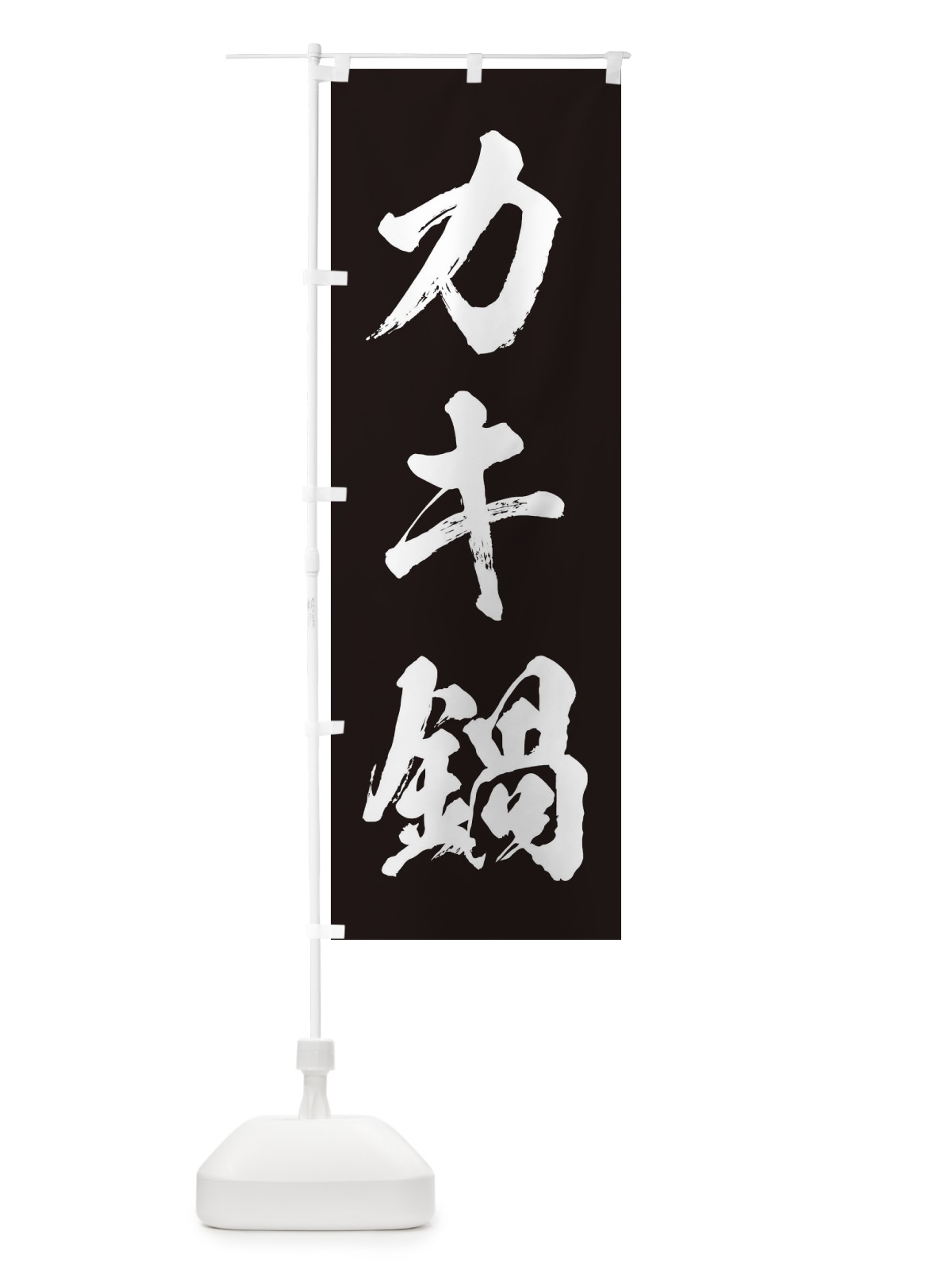 のぼり カキ鍋 のぼり旗 20TG(デザイン【B】)