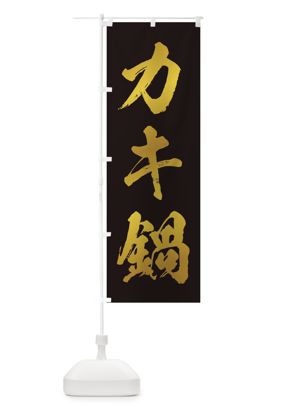 のぼり カキ鍋 のぼり旗 20TG(デザイン【C】)