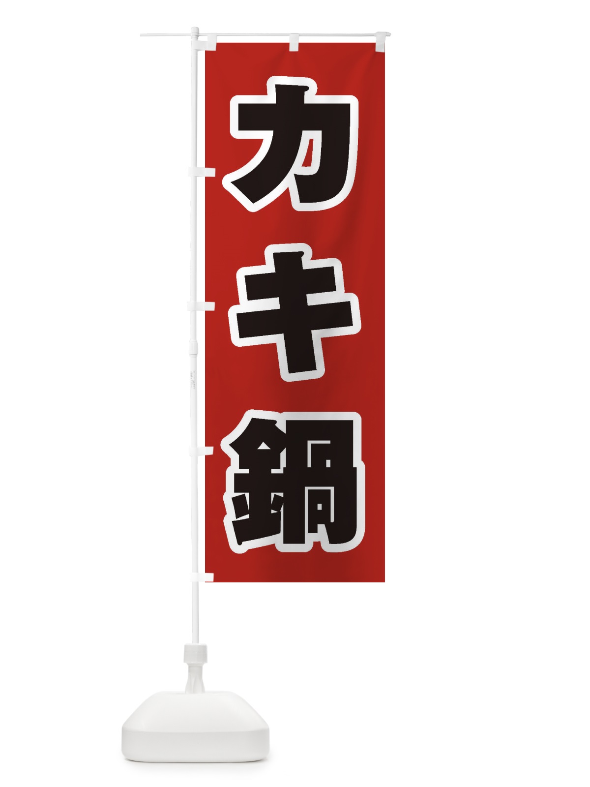 のぼり カキ鍋 のぼり旗 20TH(デザイン【A】)