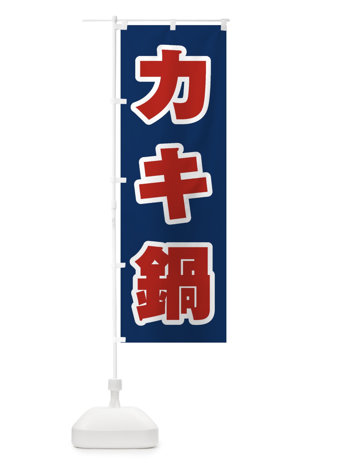 のぼり カキ鍋 のぼり旗 20TH(デザイン【B】)