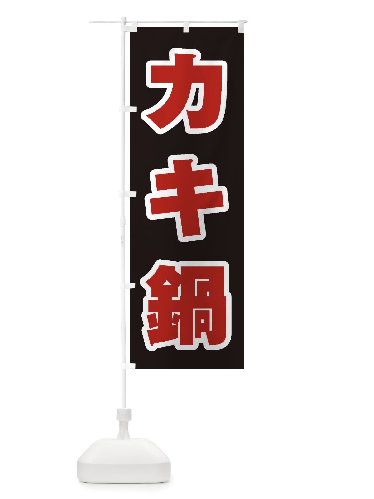 のぼり カキ鍋 のぼり旗 20TH(デザイン【C】)