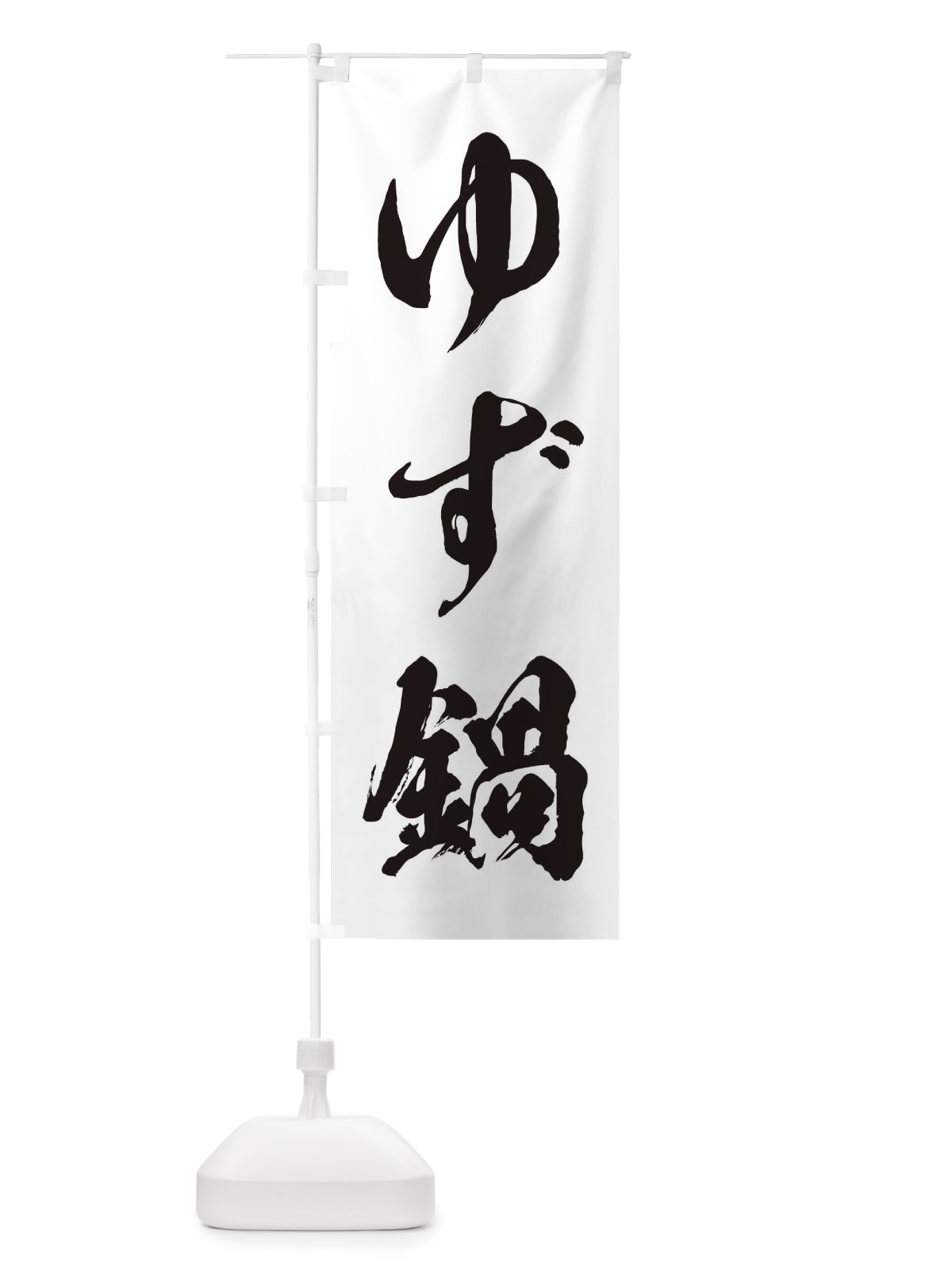 のぼり ゆず鍋 のぼり旗 20TJ(デザイン【A】)