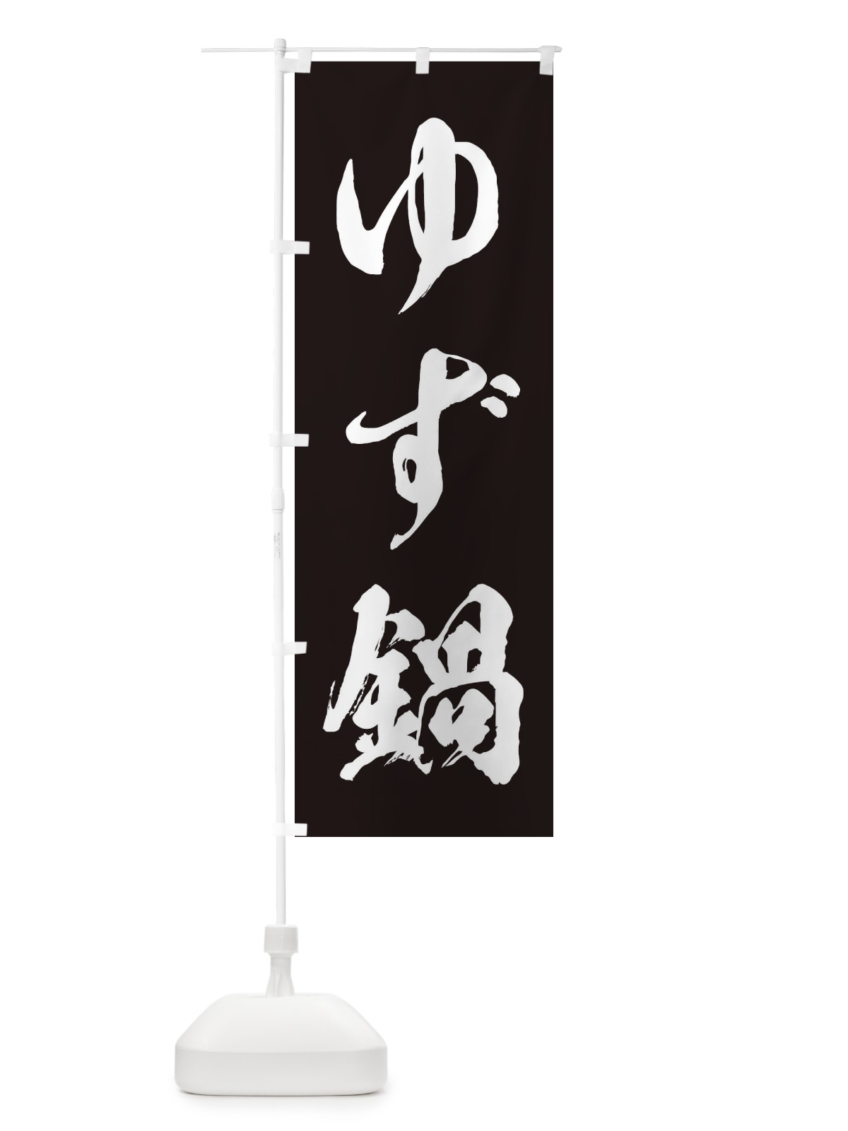 のぼり ゆず鍋 のぼり旗 20TJ(デザイン【B】)