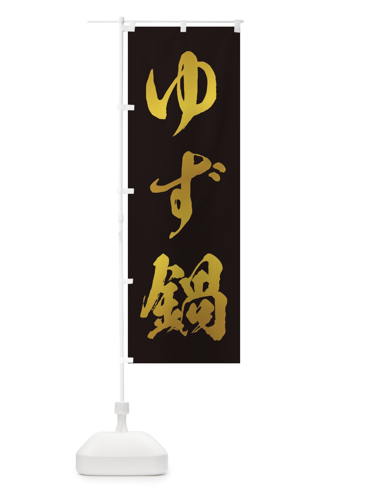 のぼり ゆず鍋 のぼり旗 20TJ(デザイン【C】)
