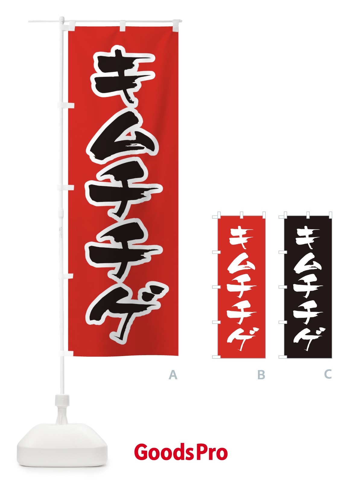 のぼり キムチチゲ のぼり旗 20TK