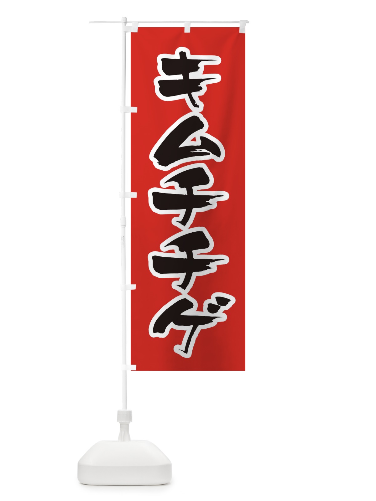 のぼり キムチチゲ のぼり旗 20TK(デザイン【A】)