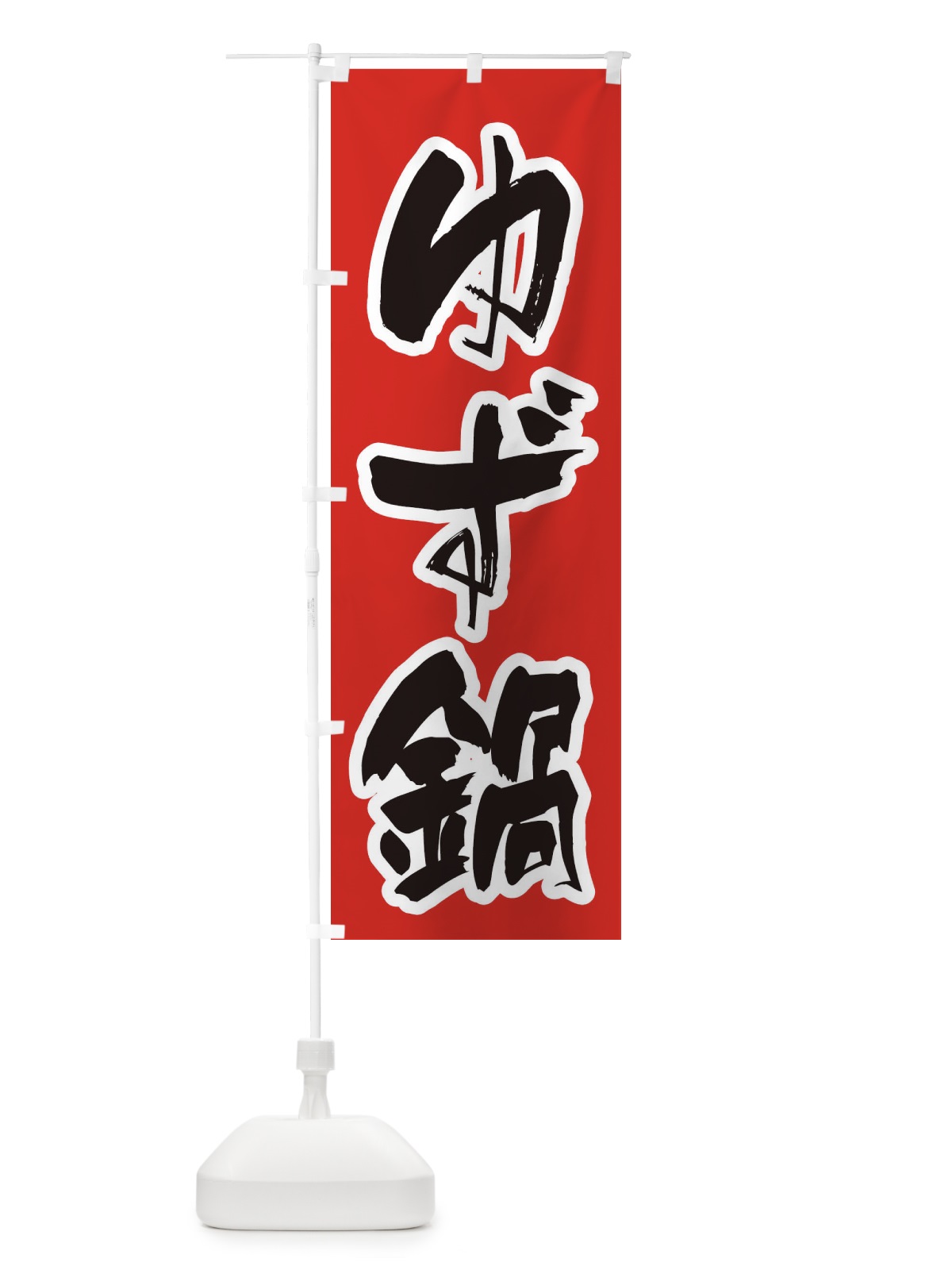 のぼり ゆず鍋 のぼり旗 20TL(デザイン【A】)
