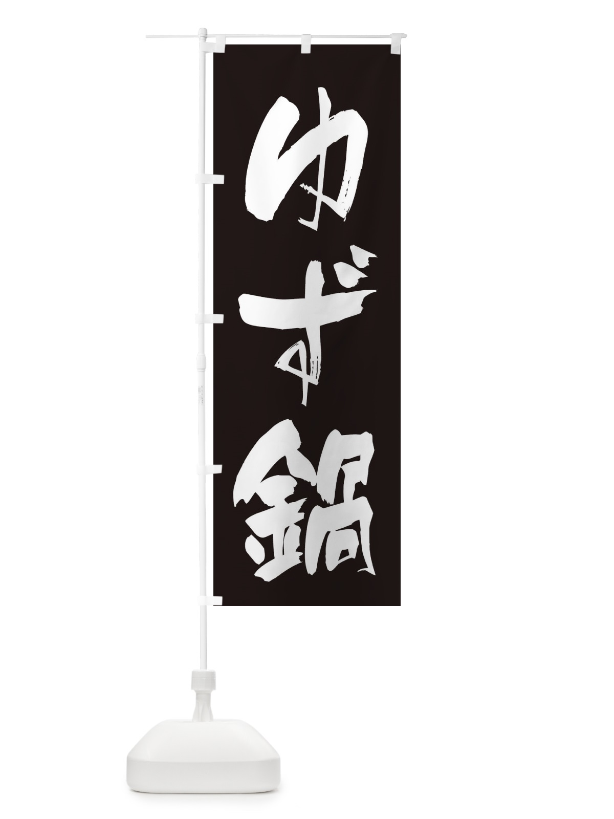 のぼり ゆず鍋 のぼり旗 20TL(デザイン【C】)