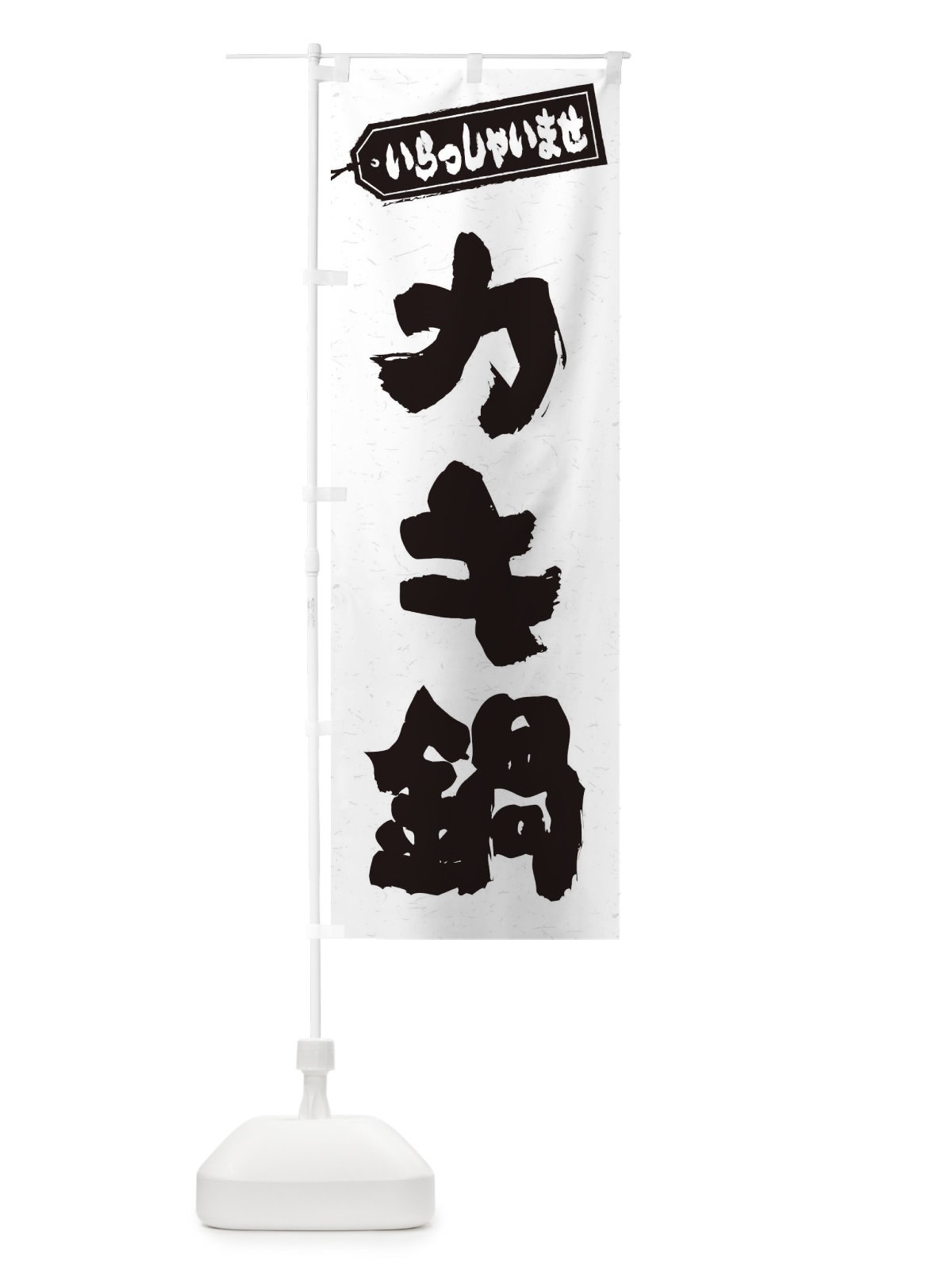 のぼり カキ鍋 のぼり旗 20TN(デザイン【A】)