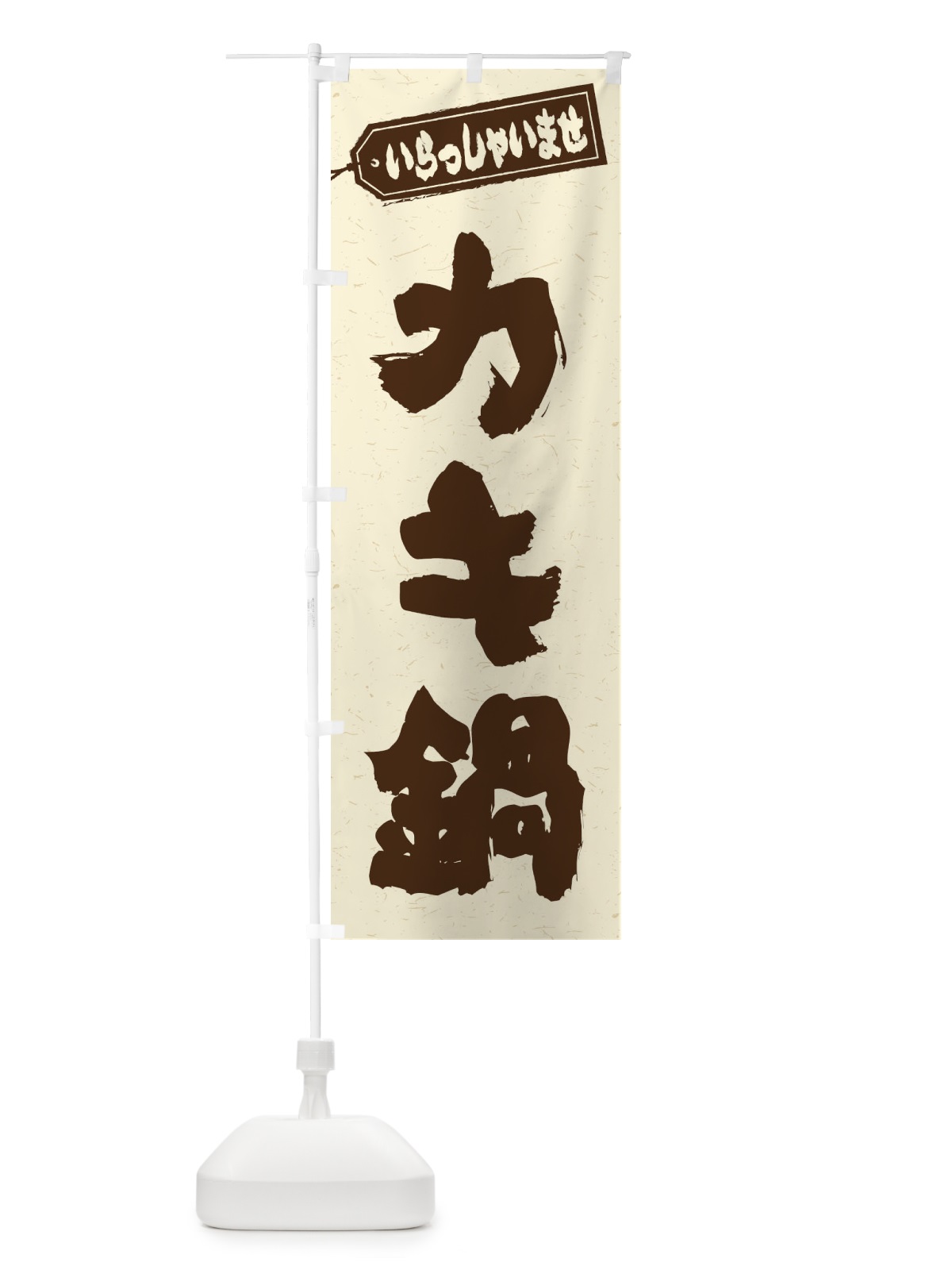 のぼり カキ鍋 のぼり旗 20TN(デザイン【B】)