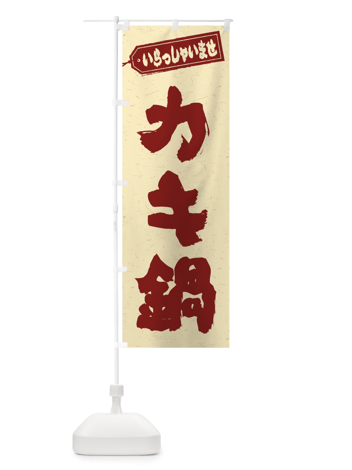のぼり カキ鍋 のぼり旗 20TN(デザイン【C】)