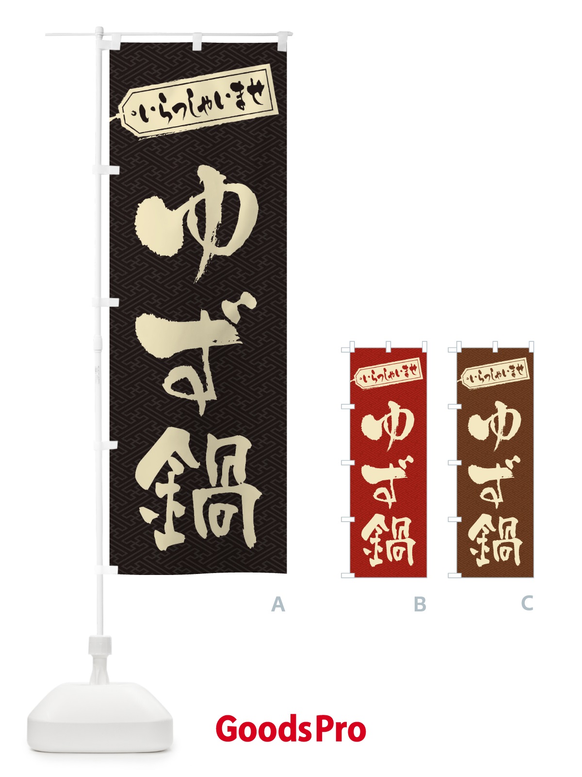 のぼり ゆず鍋 のぼり旗 20TP