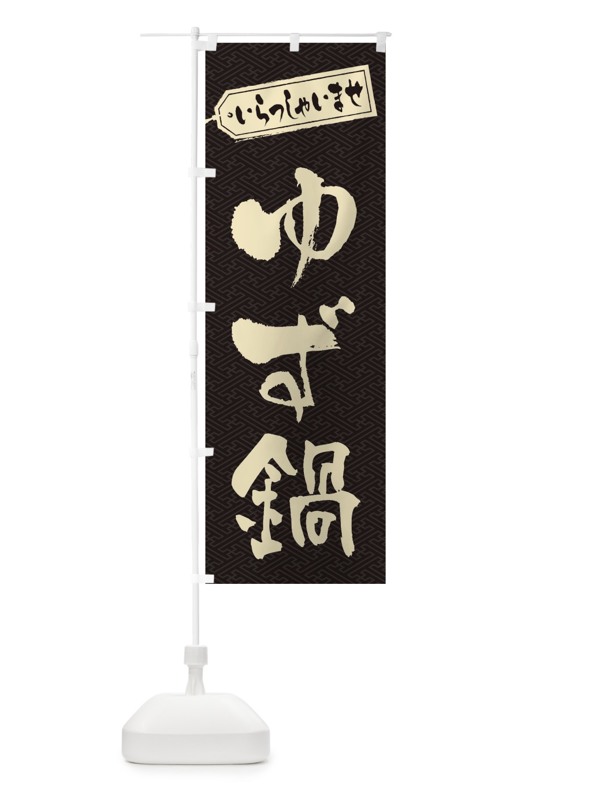 のぼり ゆず鍋 のぼり旗 20TP(デザイン【A】)