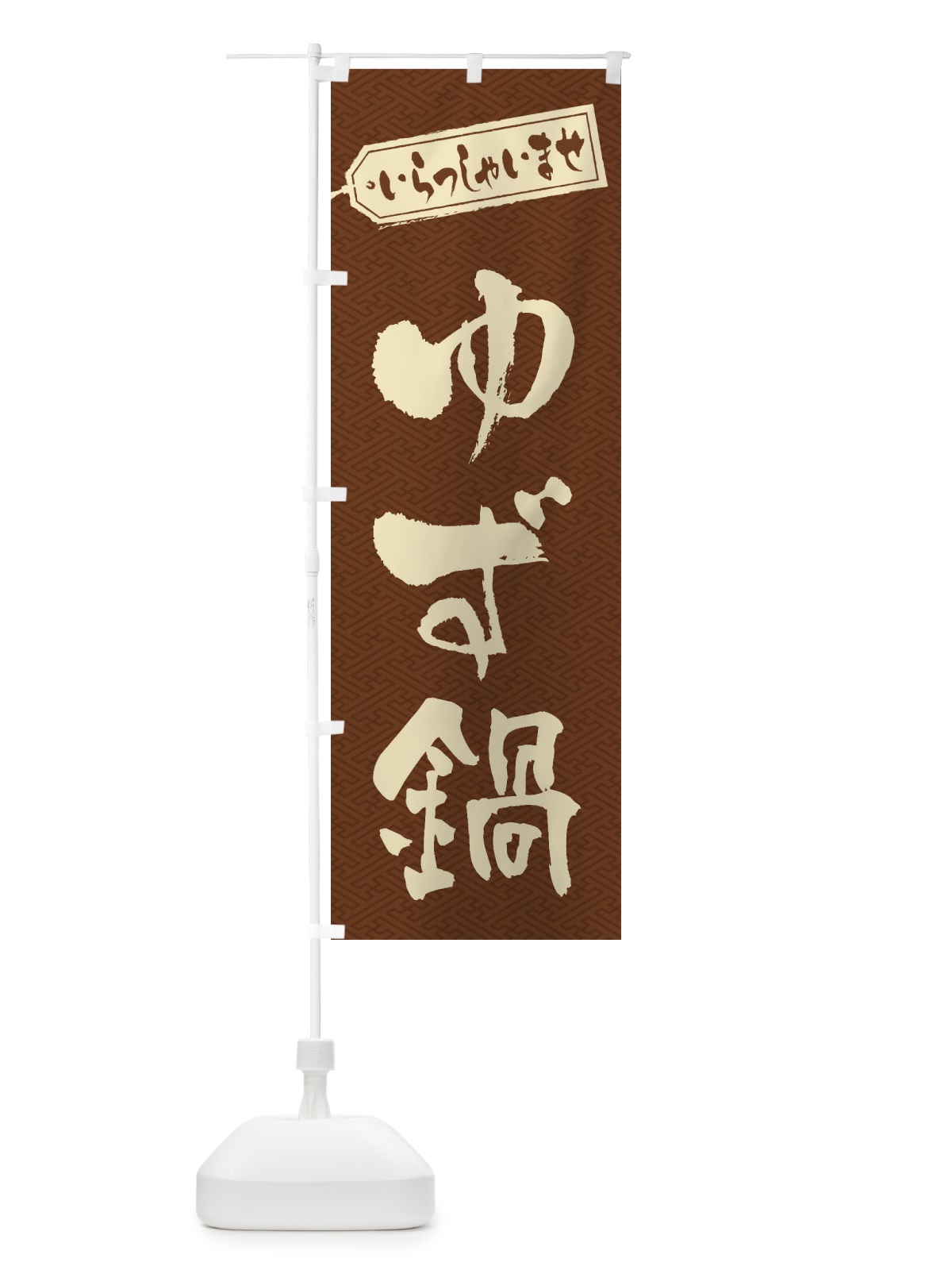 のぼり ゆず鍋 のぼり旗 20TP(デザイン【C】)