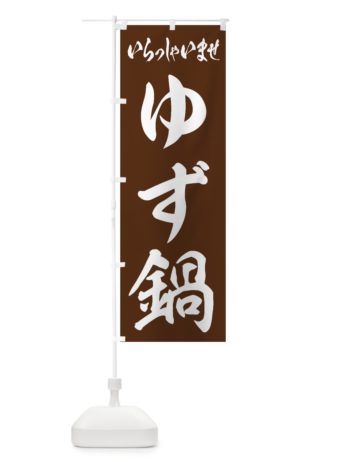 のぼり ゆず鍋 のぼり旗 20TR(デザイン【C】)