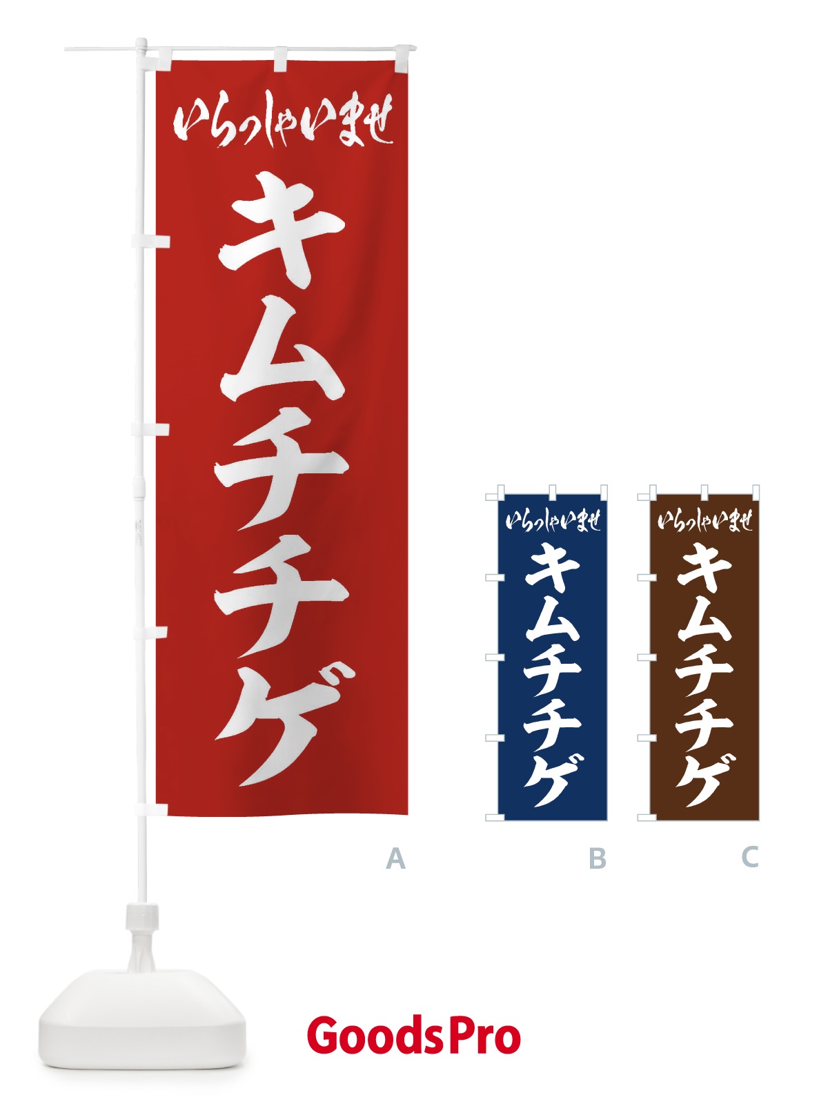 のぼり キムチチゲ のぼり旗 20TT