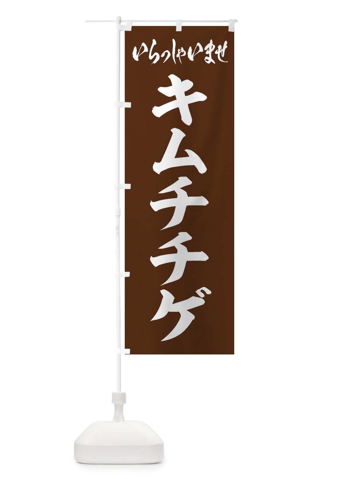 のぼり キムチチゲ のぼり旗 20TT(デザイン【C】)