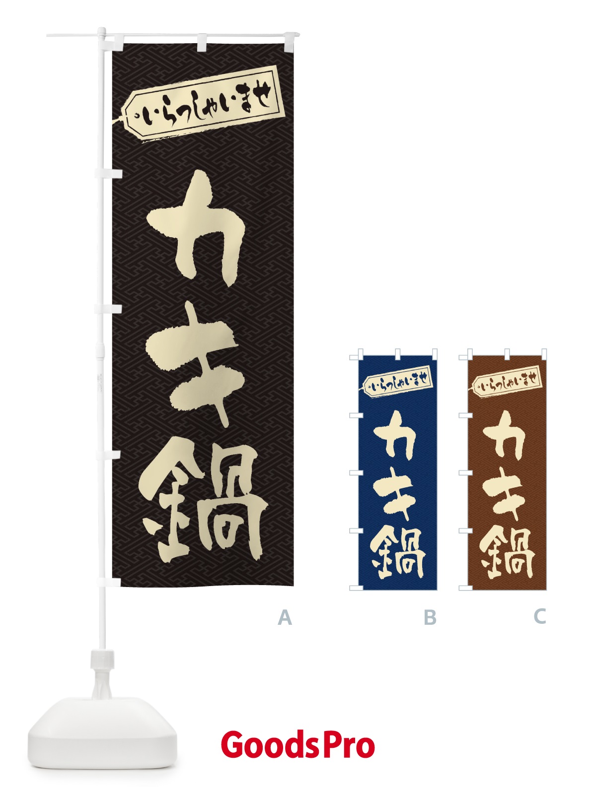 のぼり カキ鍋 のぼり旗 20TW