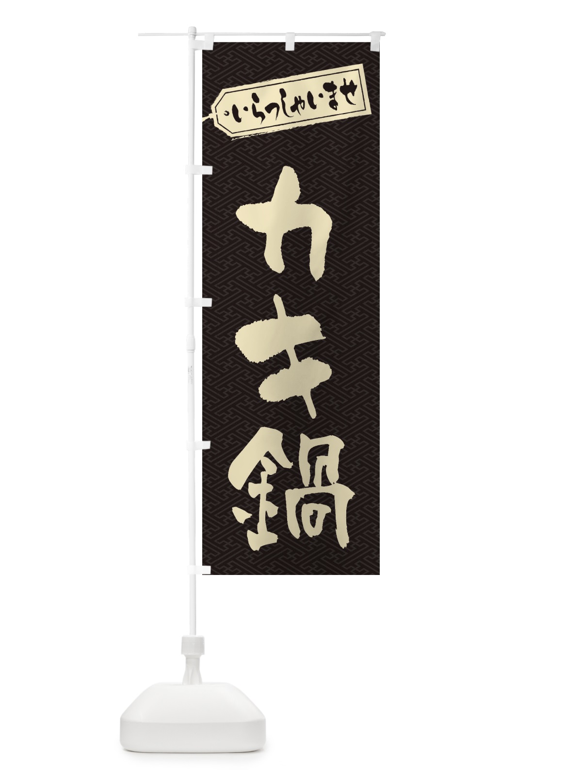 のぼり カキ鍋 のぼり旗 20TW(デザイン【A】)