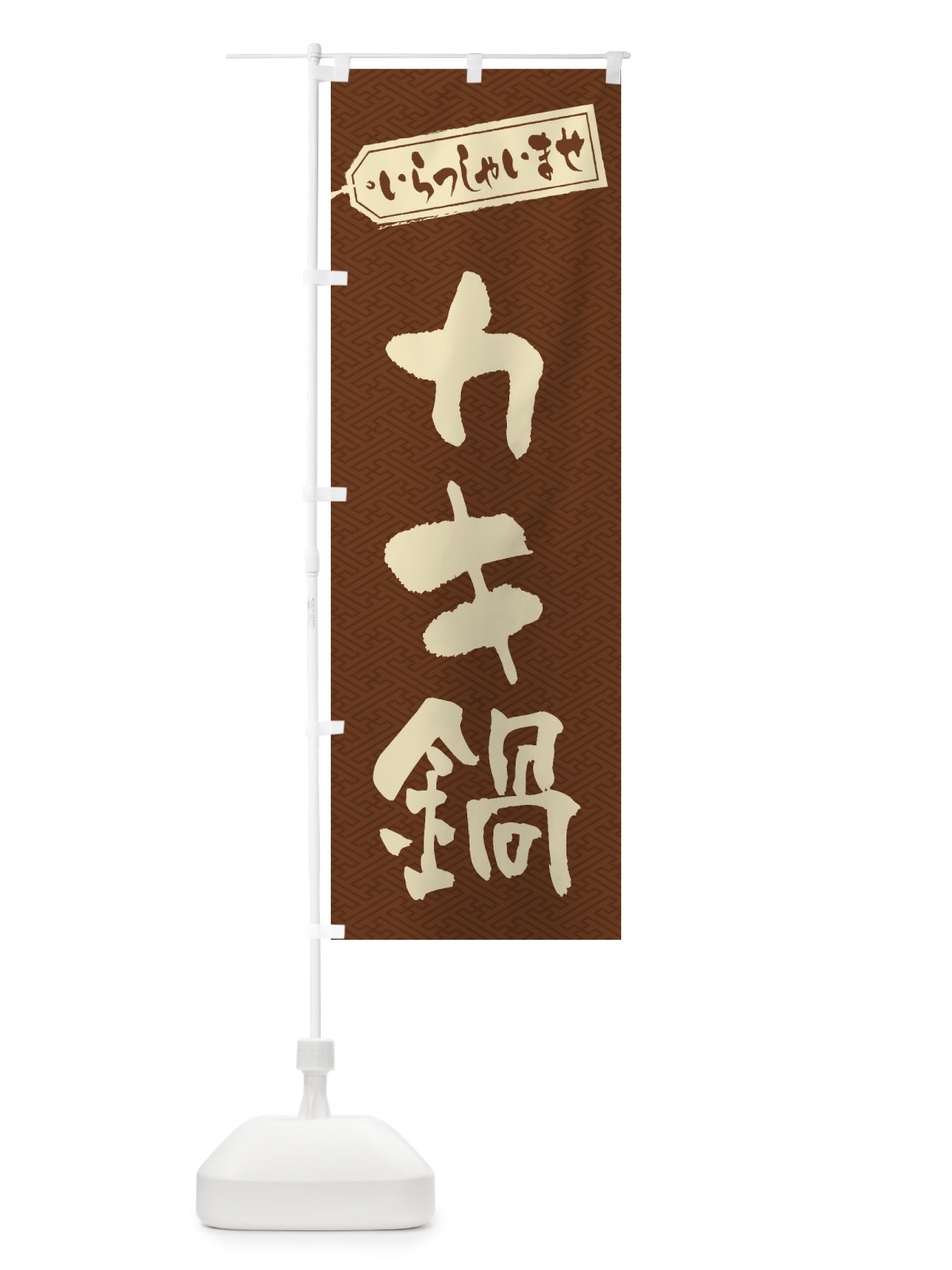 のぼり カキ鍋 のぼり旗 20TW(デザイン【C】)