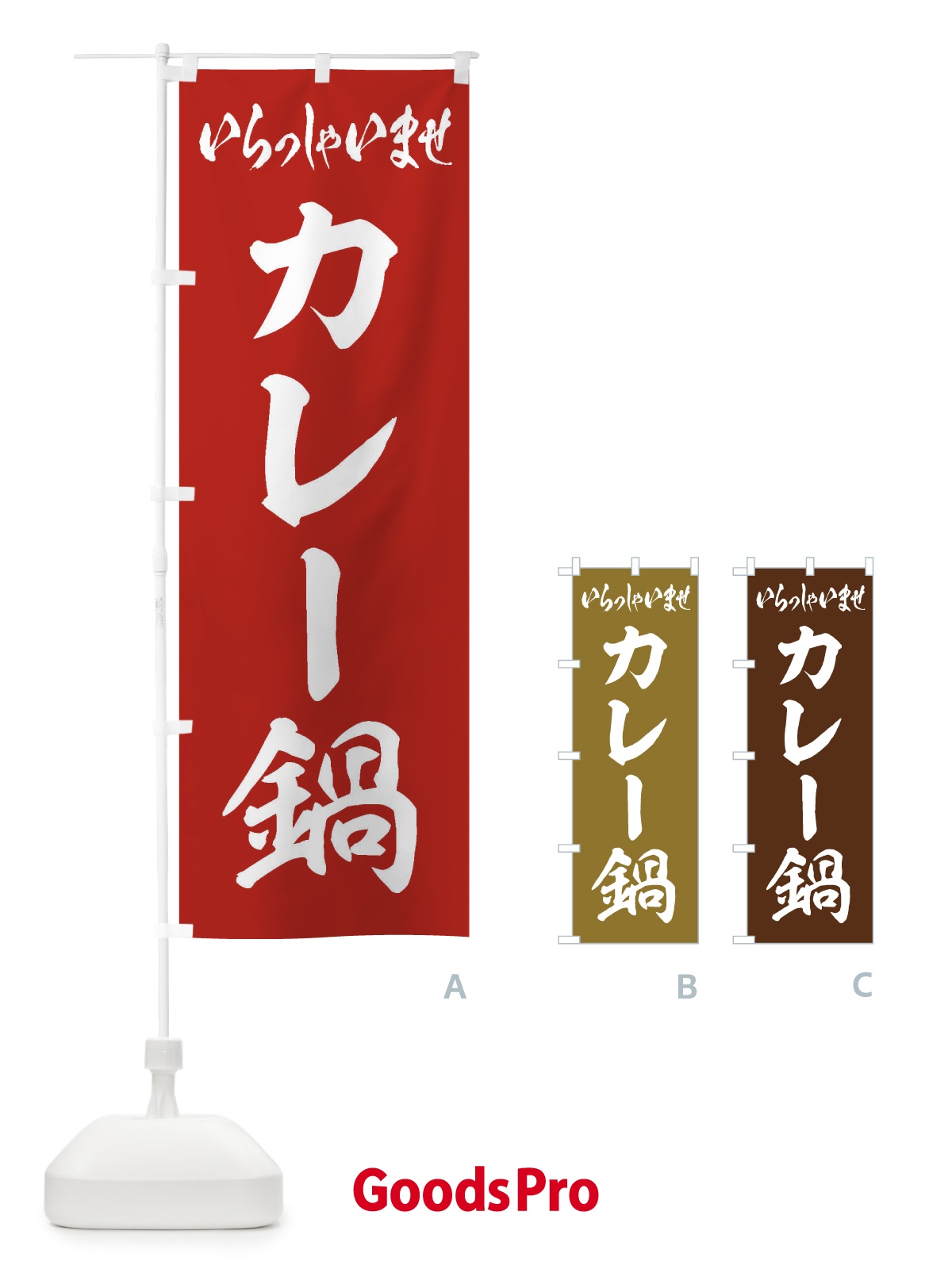 のぼり カレー鍋 のぼり旗 20TX
