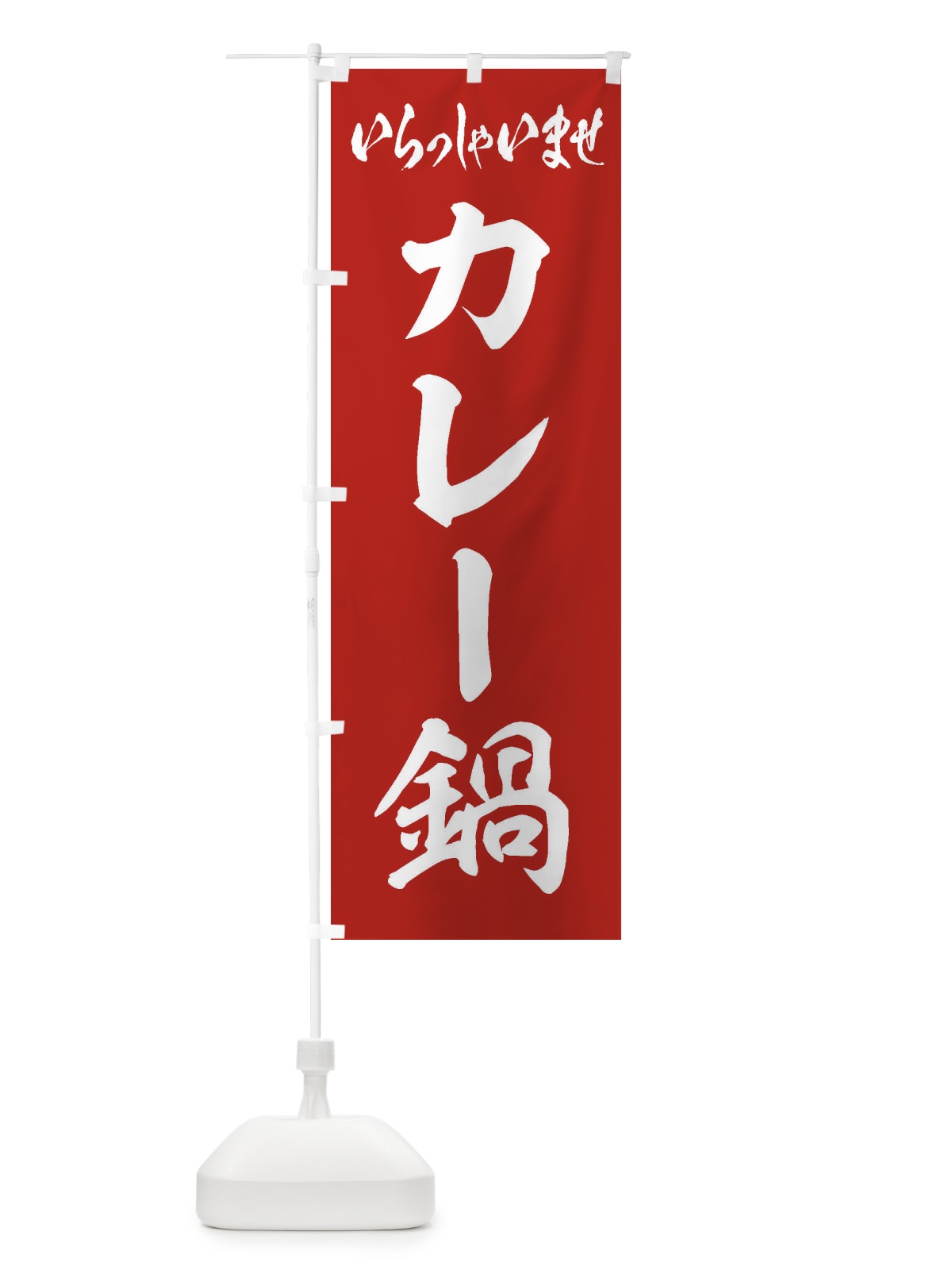 のぼり カレー鍋 のぼり旗 20TX(デザイン【A】)