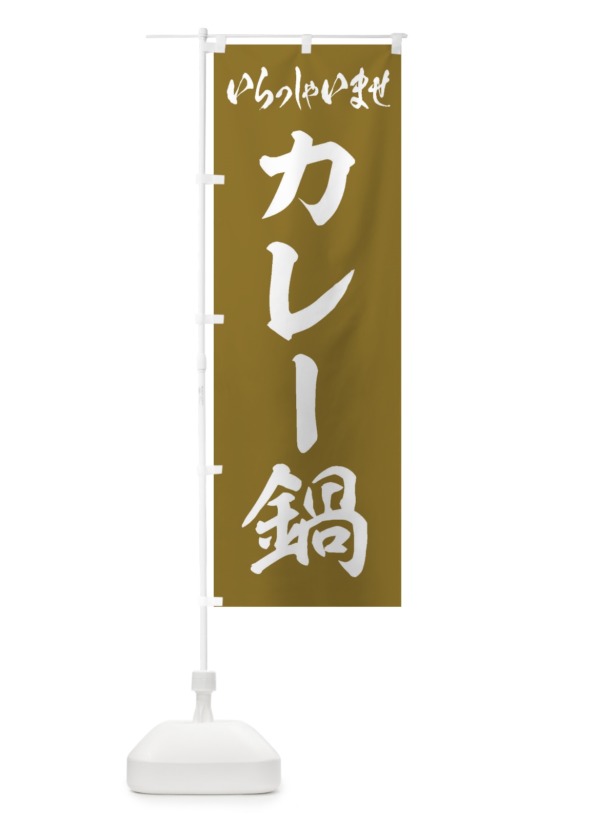 のぼり カレー鍋 のぼり旗 20TX(デザイン【B】)