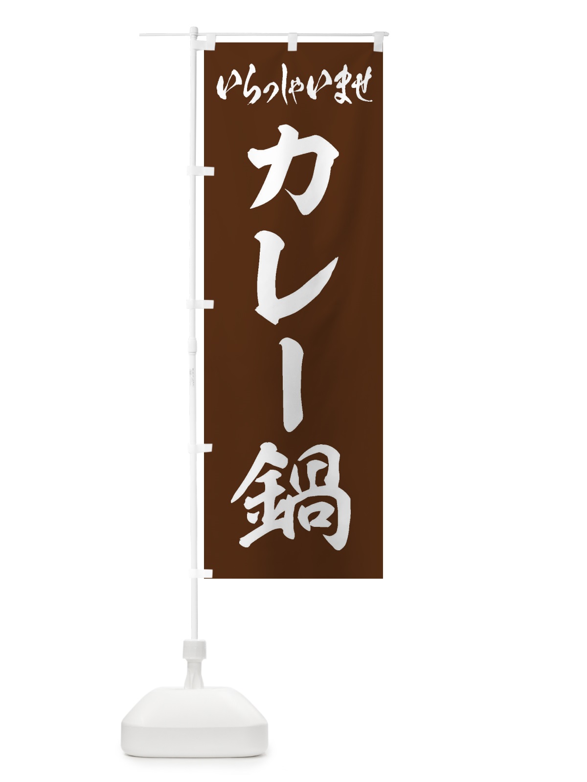 のぼり カレー鍋 のぼり旗 20TX(デザイン【C】)