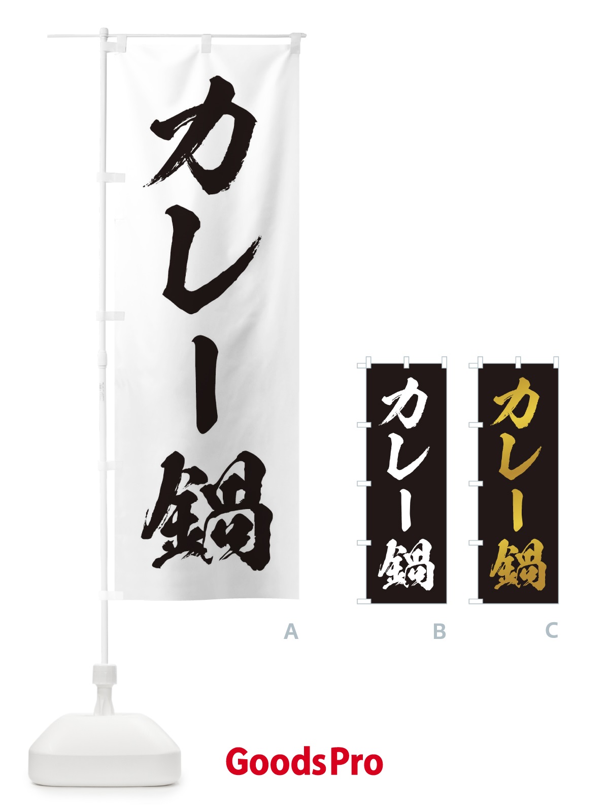 のぼり カレー鍋 のぼり旗 20TY