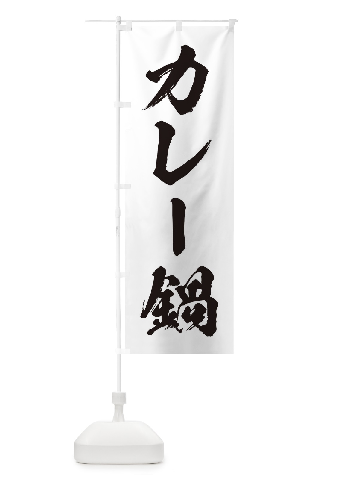 のぼり カレー鍋 のぼり旗 20TY(デザイン【A】)
