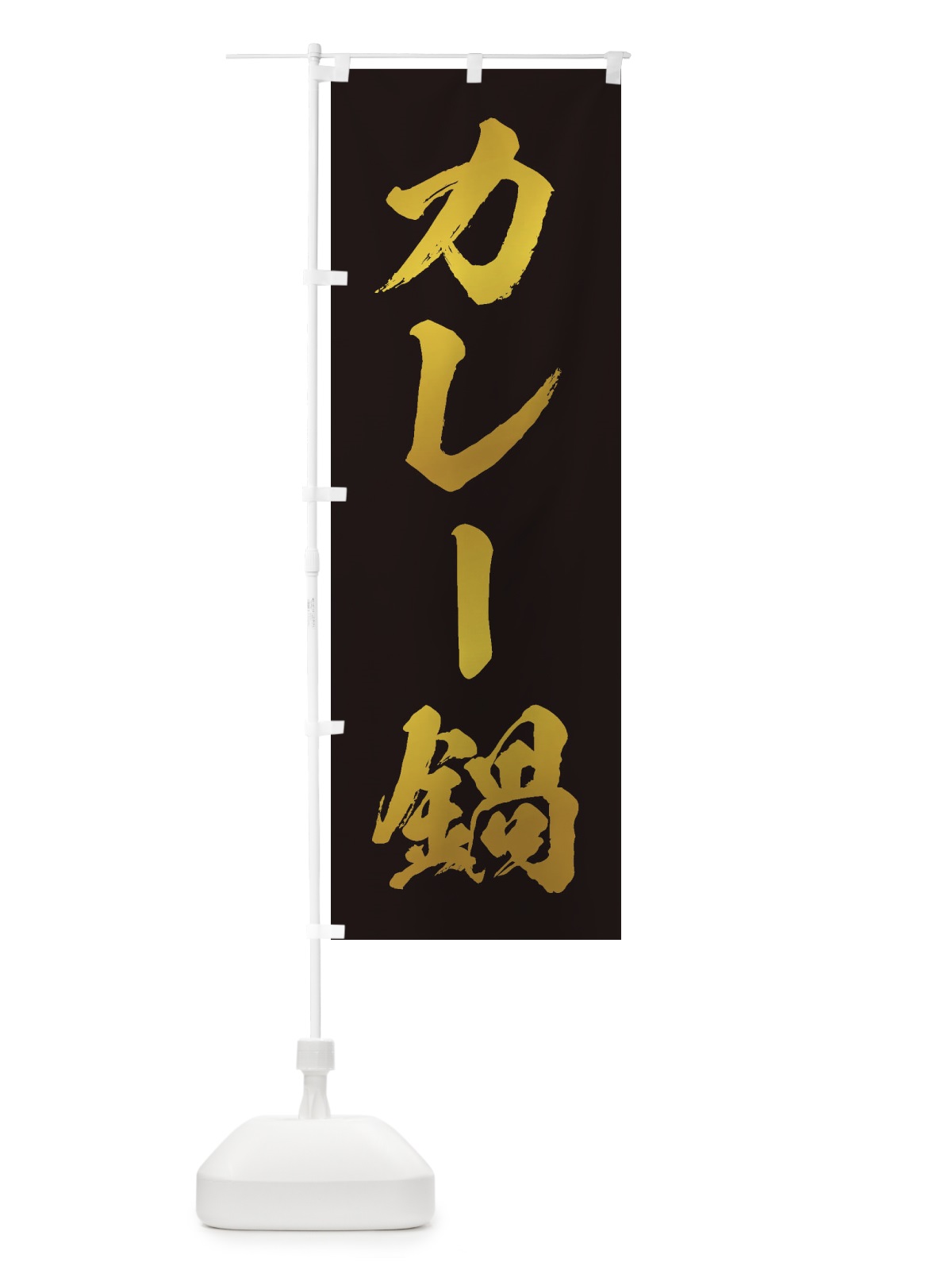 のぼり カレー鍋 のぼり旗 20TY(デザイン【C】)