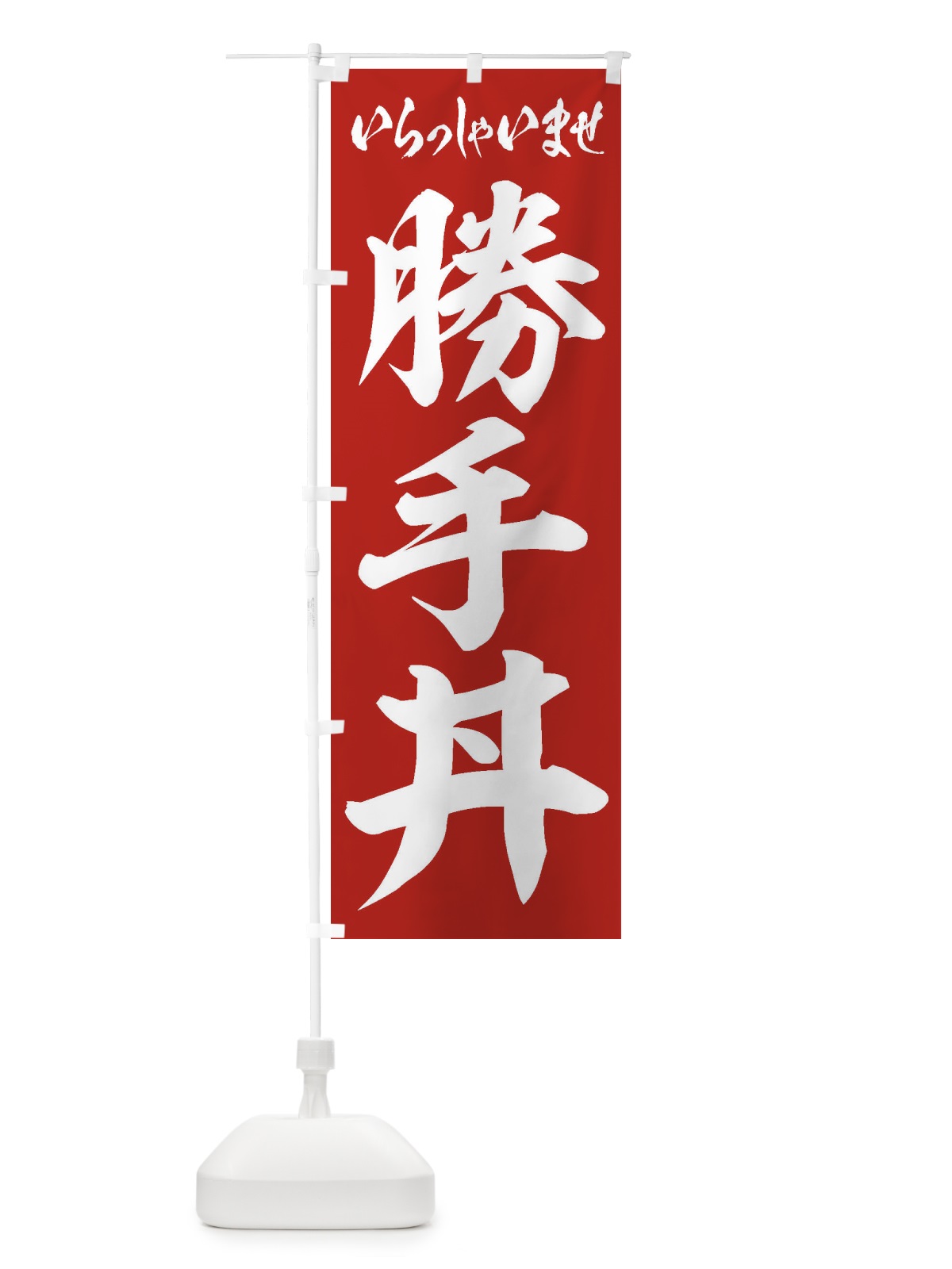 のぼり 勝手丼 のぼり旗 20X1(デザイン【A】)