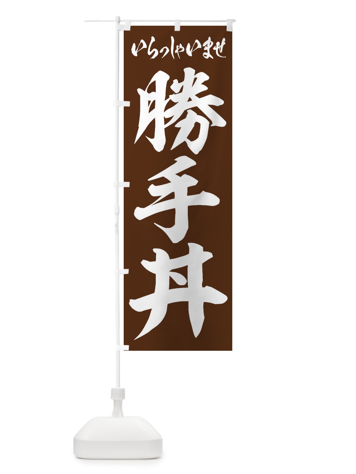 のぼり 勝手丼 のぼり旗 20X1(デザイン【C】)