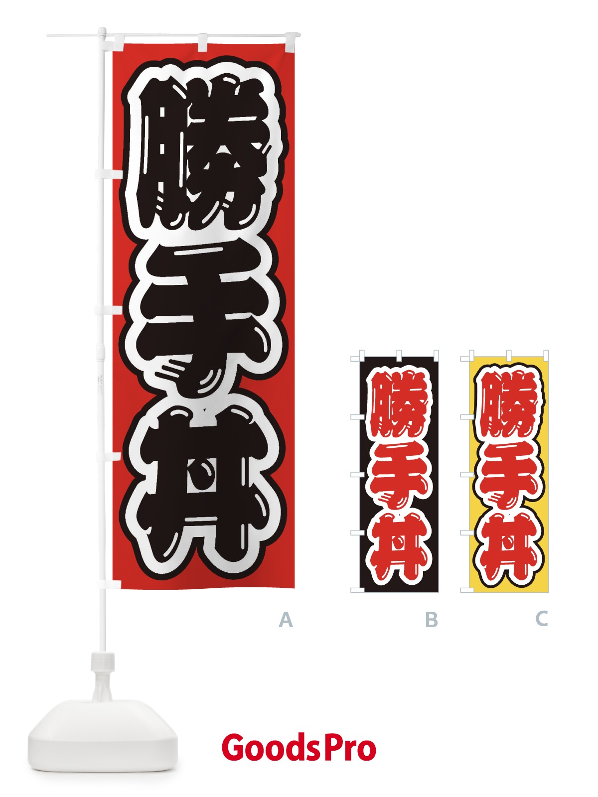 のぼり 勝手丼 のぼり旗 20X4
