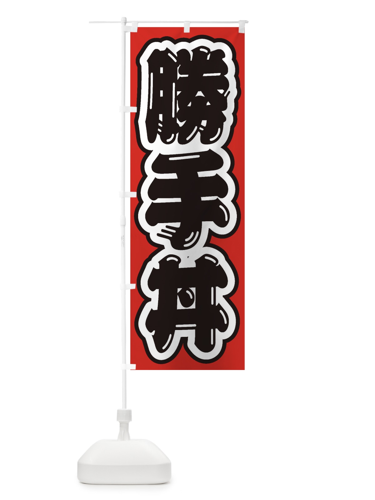のぼり 勝手丼 のぼり旗 20X4(デザイン【A】)