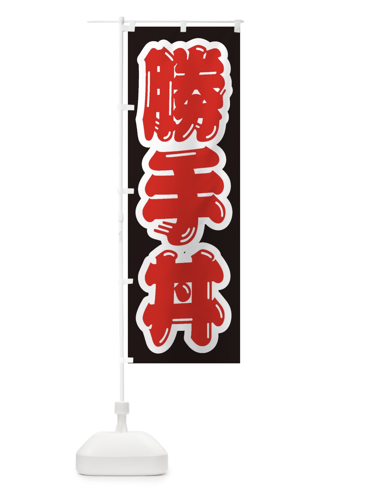 のぼり 勝手丼 のぼり旗 20X4(デザイン【B】)