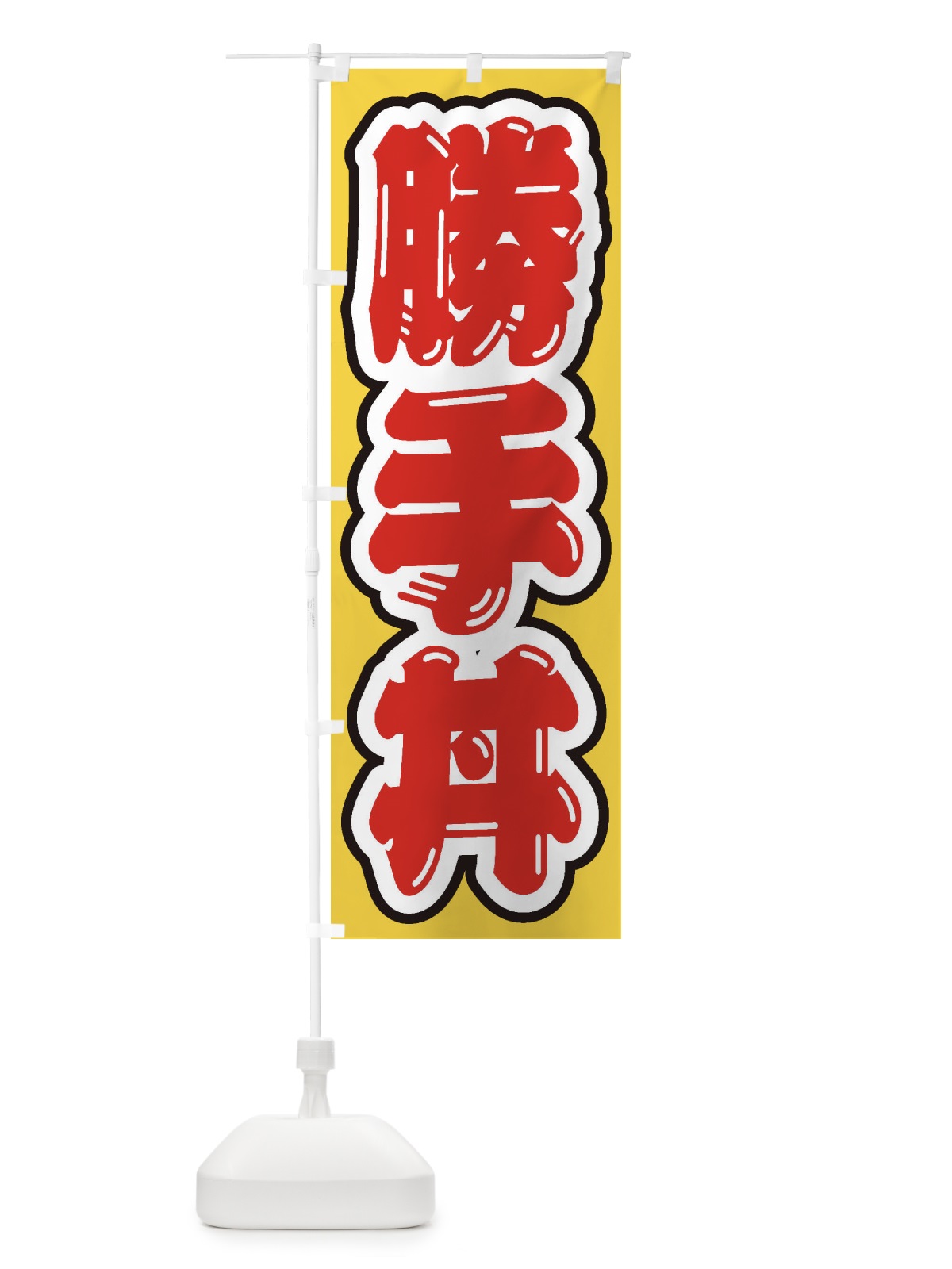のぼり 勝手丼 のぼり旗 20X4(デザイン【C】)