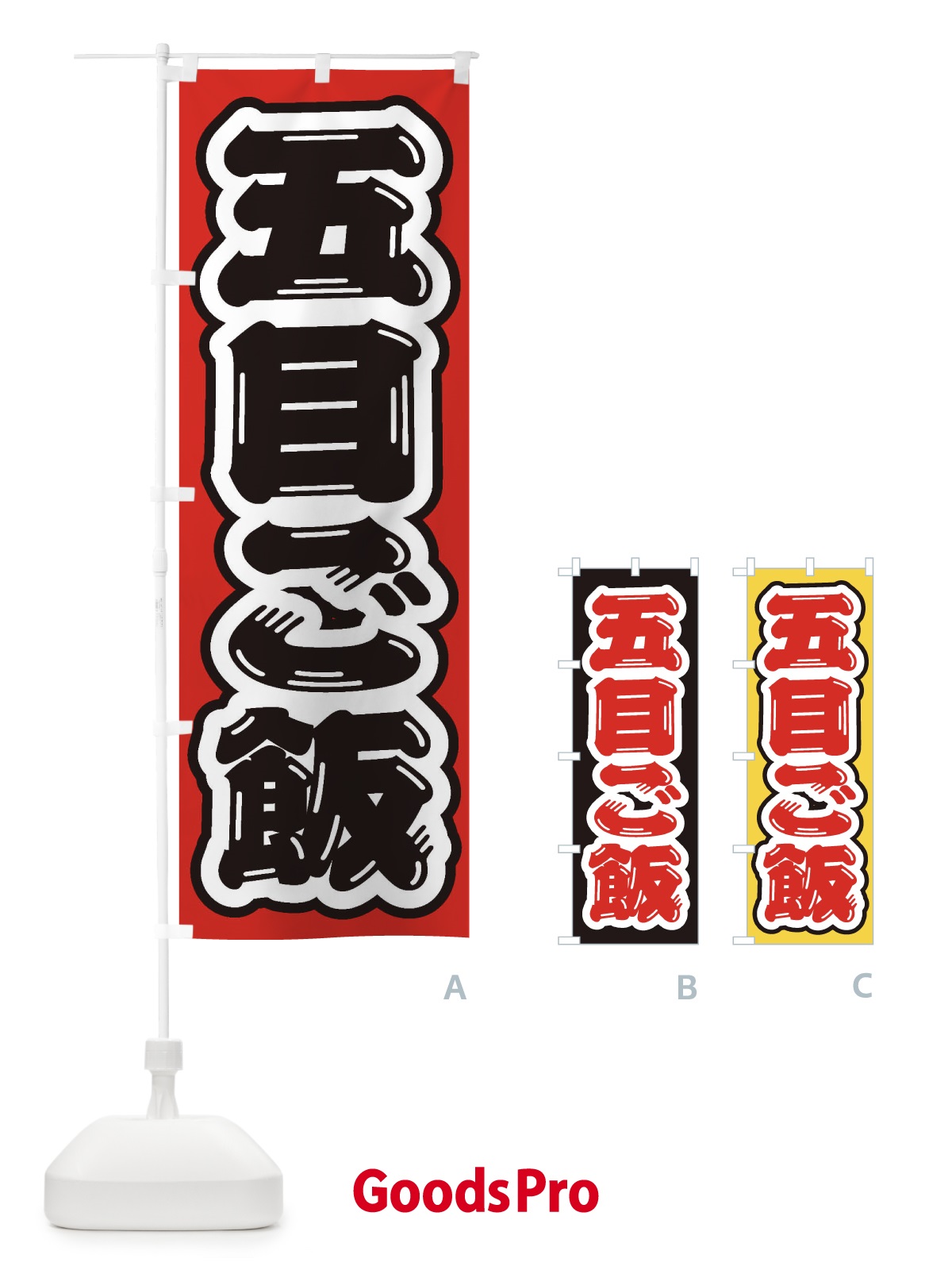 のぼり 五目ご飯 のぼり旗 20X5
