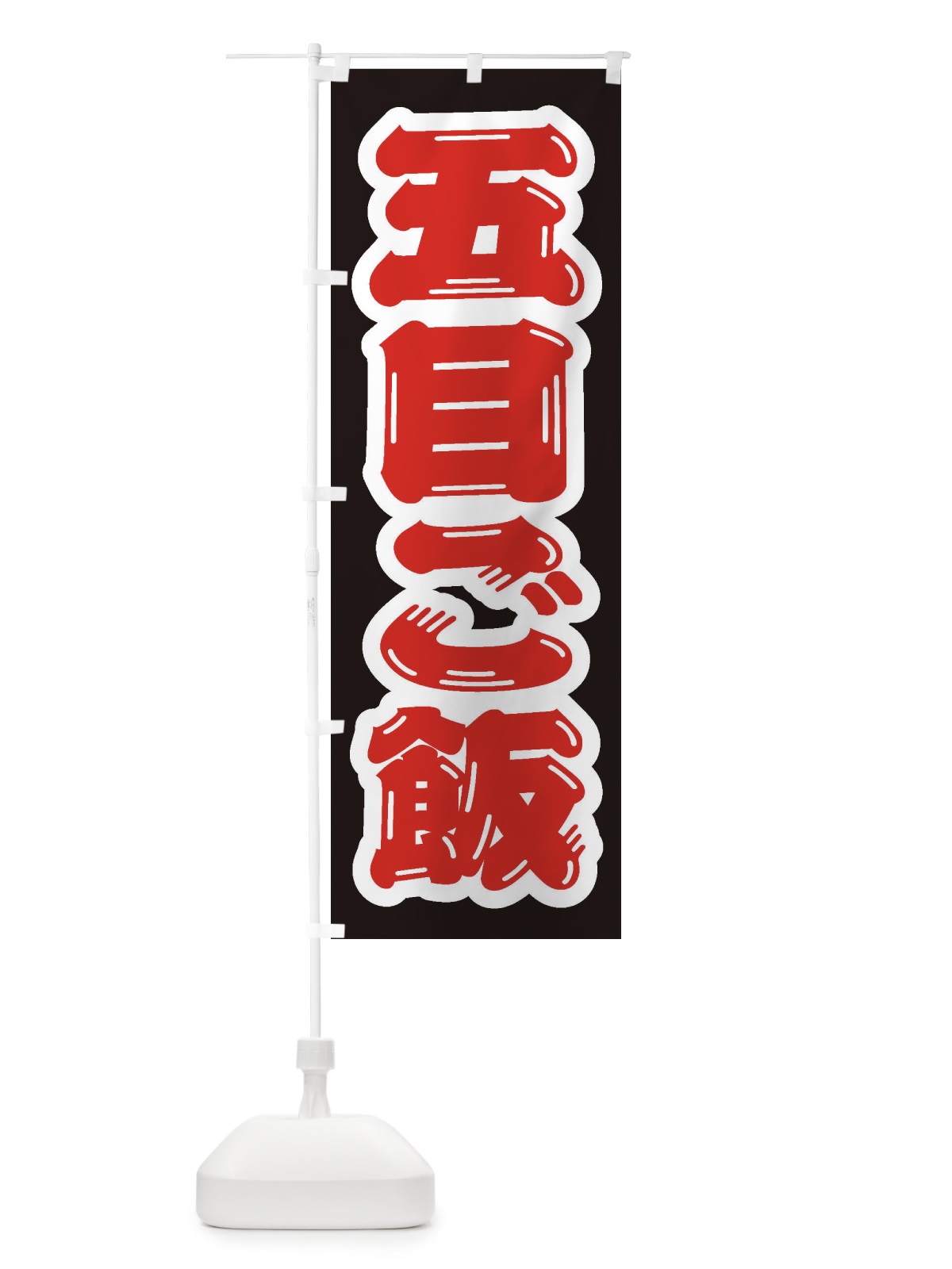 のぼり 五目ご飯 のぼり旗 20X5(デザイン【B】)