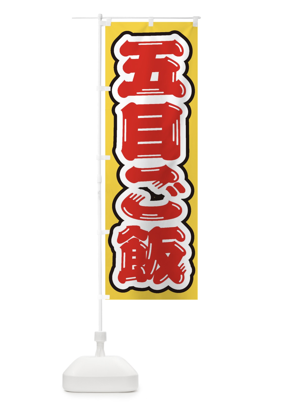 のぼり 五目ご飯 のぼり旗 20X5(デザイン【C】)