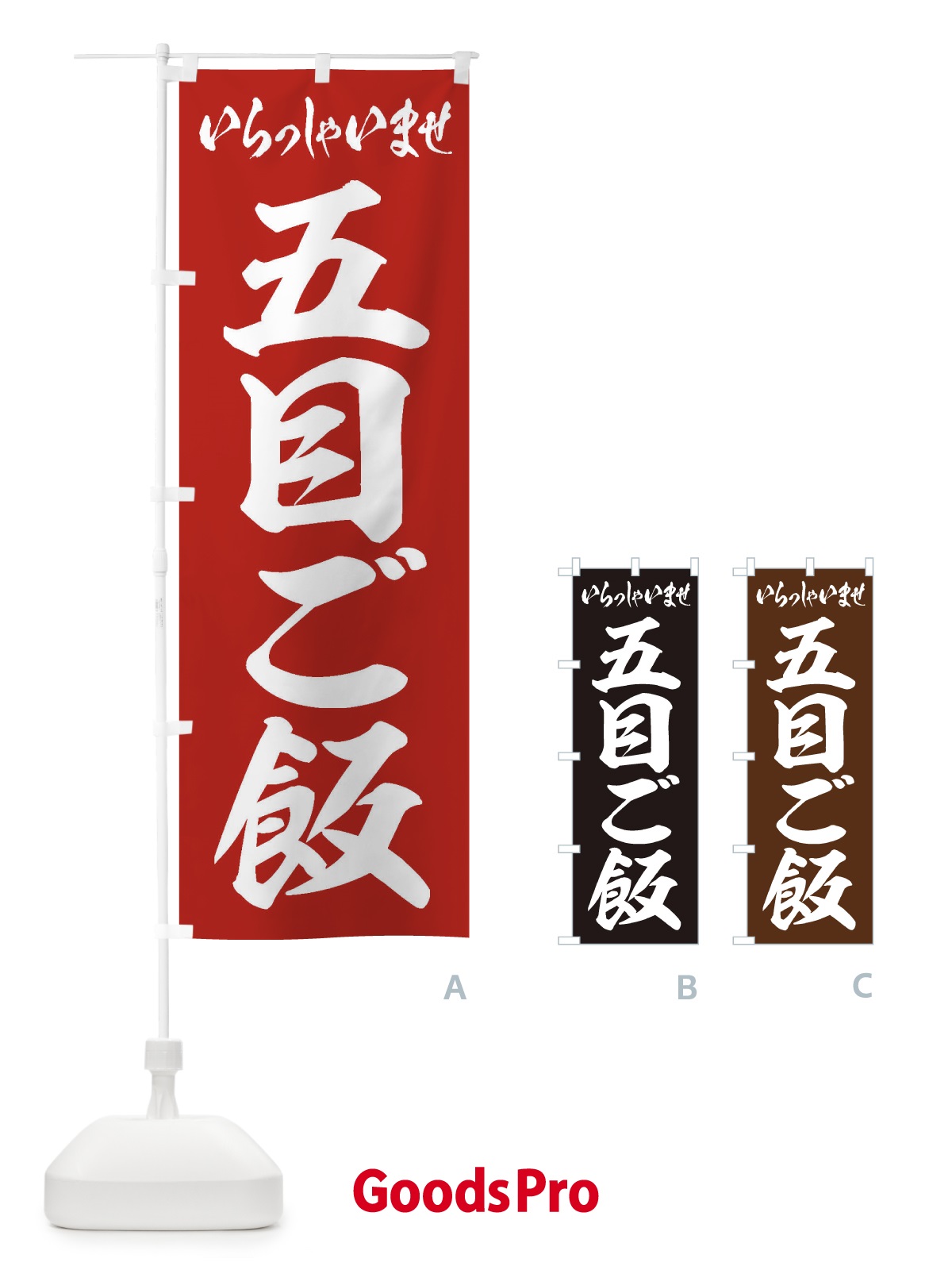 のぼり 五目ご飯 のぼり旗 20X6