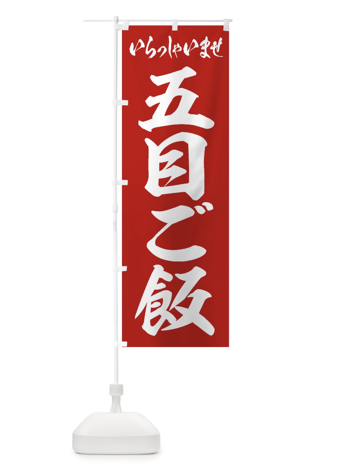 のぼり 五目ご飯 のぼり旗 20X6(デザイン【A】)