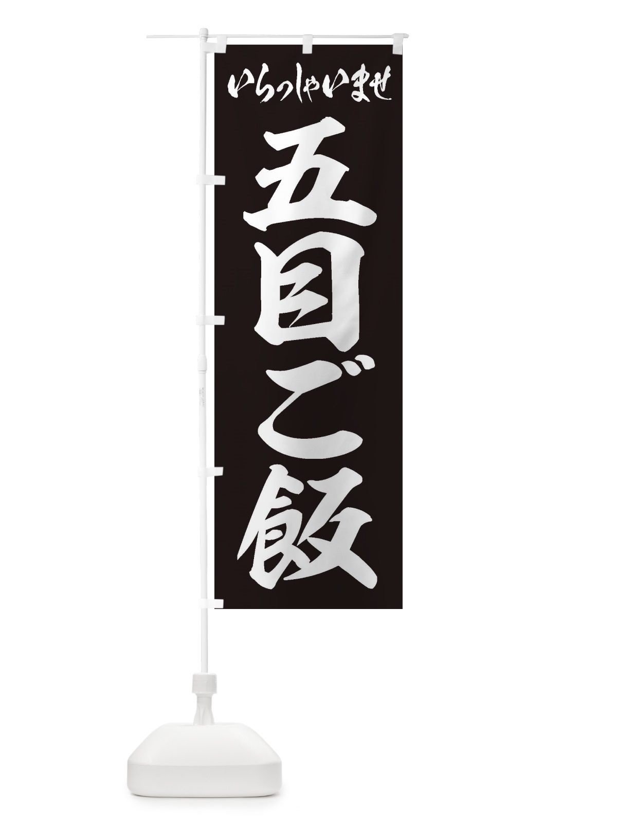 のぼり 五目ご飯 のぼり旗 20X6(デザイン【B】)