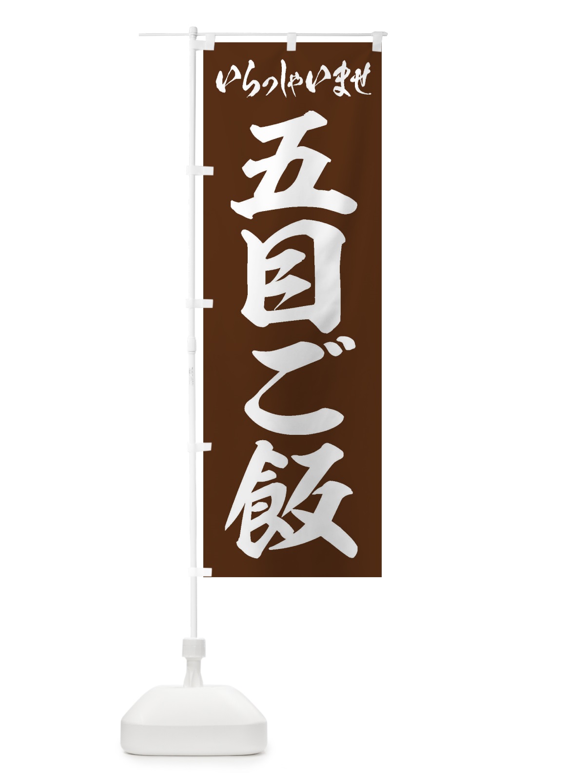 のぼり 五目ご飯 のぼり旗 20X6(デザイン【C】)