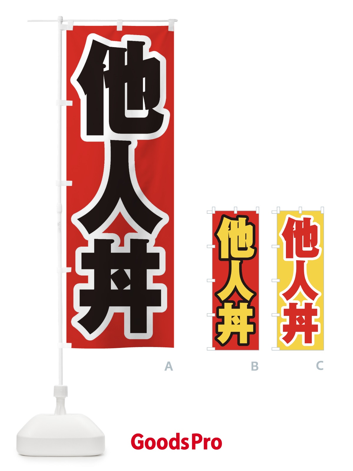 のぼり 他人丼 のぼり旗 20X7