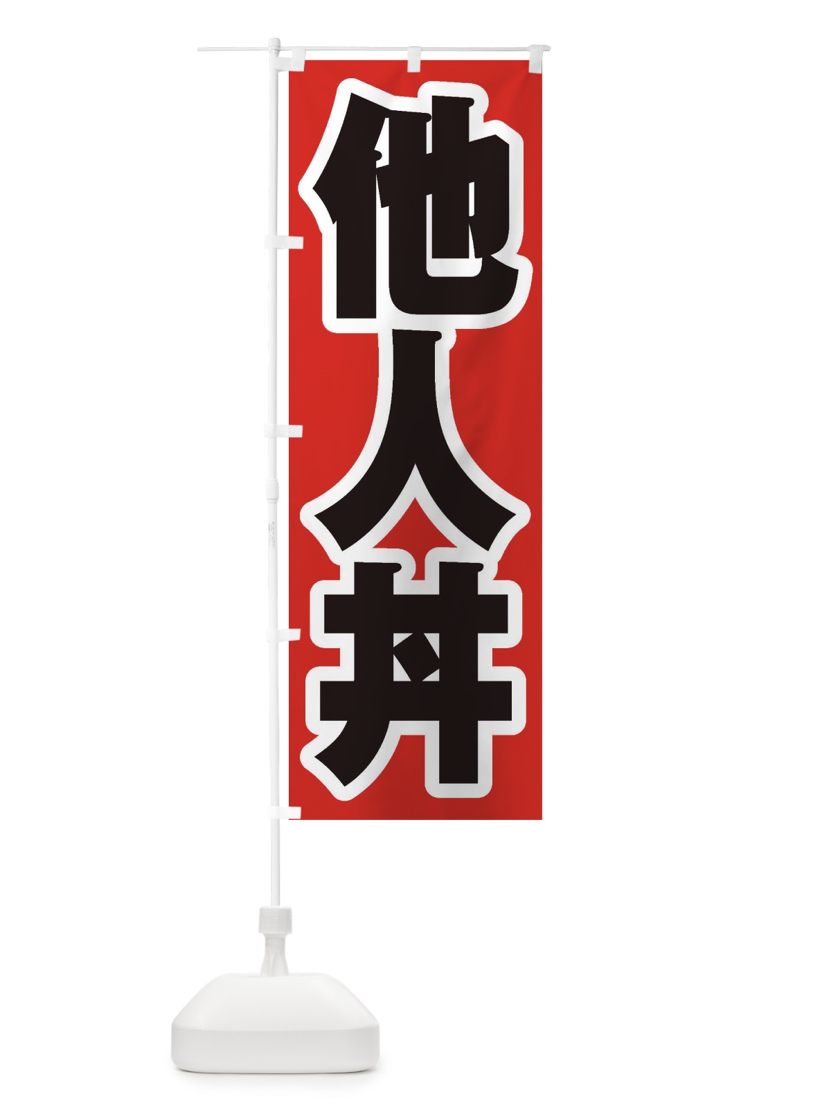 のぼり 他人丼 のぼり旗 20X7(デザイン【A】)