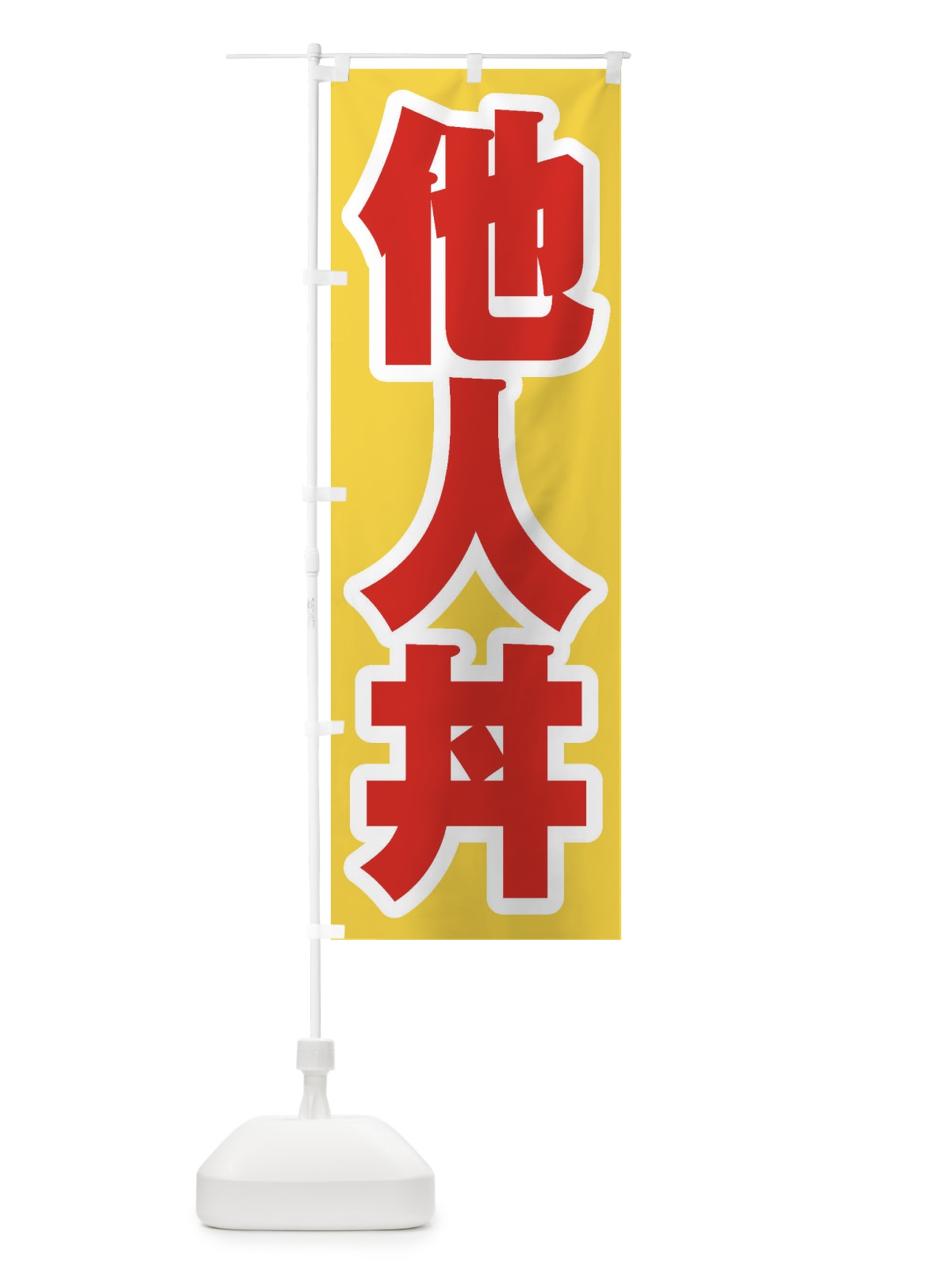 のぼり 他人丼 のぼり旗 20X7(デザイン【C】)